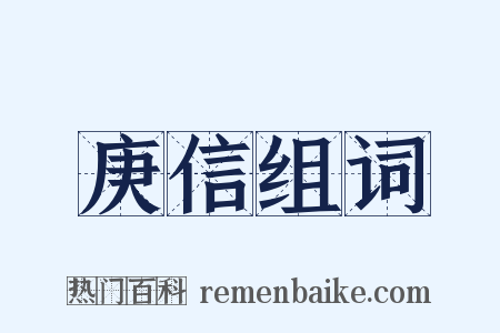 庚信组词是什么意思的图片